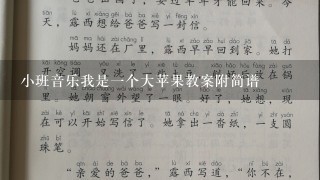 小班音乐我是一个大苹果教案附简谱