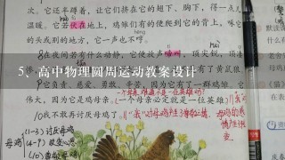 高中物理圆周运动教案设计