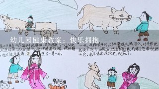 幼儿园健康教案：快乐拥抱