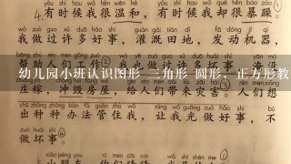 幼儿园小班认识图形 三角形 圆形，正方形教案