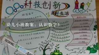 幼儿小班教案：认识数字3