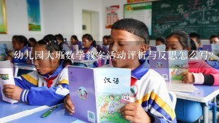 幼儿园大班数学教案活动评析与反思怎么写？