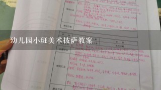 幼儿园小班美术披萨教案