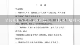 请问谁有驾驶理论教练教案，《机动车培训大钢》或《道路交通安全法律》，考理论证用的。先谢谢了。