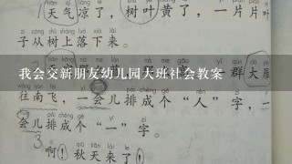 我会交新朋友幼儿园大班社会教案