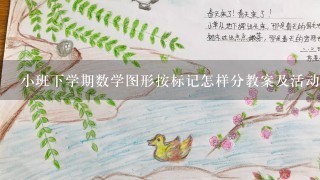 小班下学期数学图形按标记怎样分教案及活动反思