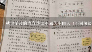 就你学过的内容谈谈不屈的中国人（不同阶级）进行了哪些抗争和探索？