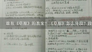 谁有《草原》的教案？《草原》怎么分段？段意是什么？主要内容是什么