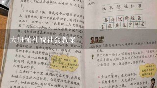 大班懂礼貌社会教案