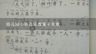 幼儿园小班音乐教案苹果歌