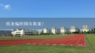 纸条编织围巾教案？