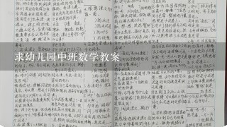 求幼儿园中班数学教案