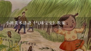 小班美术活动《气球宝宝》教案