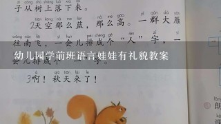 幼儿园学前班语言娃娃有礼貌教案