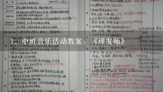 中班音乐活动教案：《理发师》