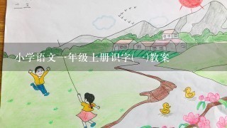 小学语文一年级上册识字(一)教案