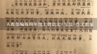 人教部编版四年级上册语文-写信-作文教案