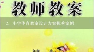 小学体育教案设计方案优秀案例