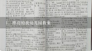 漂亮的我幼儿园教案