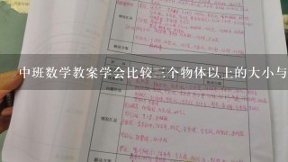 中班数学教案学会比较三个物体以上的大小与多少