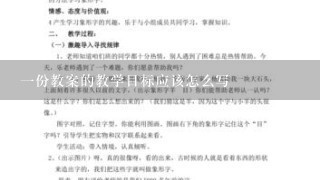 一份教案的教学目标应该怎么写