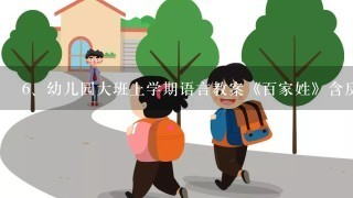 幼儿园大班上学期语言教案《百家姓》含反思