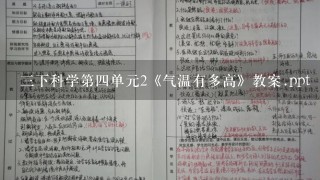 三下科学第四单元2《气温有多高》教案.ppt