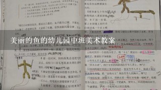 美丽的鱼的幼儿园中班美术教案