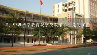 中班科学教育观察类教案小白兔的秘密