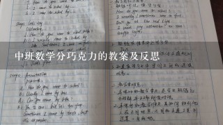 中班数学分巧克力的教案及反思