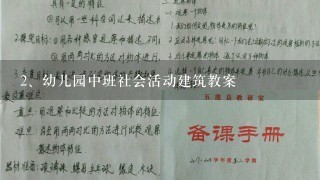 幼儿园中班社会活动建筑教案