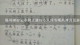 格列佛游记中利立浦特小人国有哪两种宫廷游戏,表演游戏的是哪些人