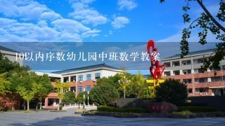 10以内序数幼儿园中班数学教案