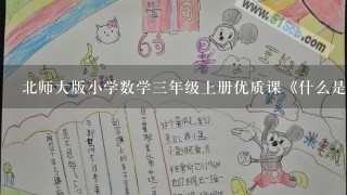 北师大版小学数学三年级上册优质课《什么是周长》教案与教学反思