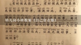 幼儿园小班教案《自己穿衣服》