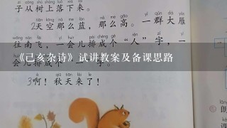 《己亥杂诗》试讲教案及备课思路