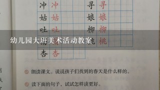 幼儿园大班美术活动教案