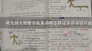 幼儿园大班数学教案动物怎样过冬活动设计意图