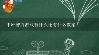 中班智力游戏有什么还有什么教案