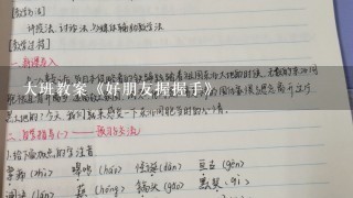 大班教案《好朋友握握手》