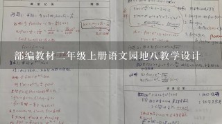 部编教材二年级上册语文园地八教学设计