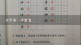 开学第一课教案