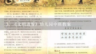 《文明进餐》幼儿园中班教案