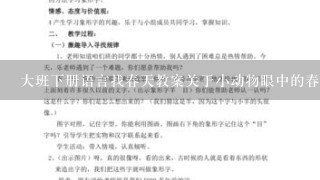 大班下册语言找春天教案关于小动物眼中的春天是什么样的