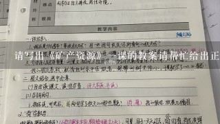 请写出《矿产资源》一课的教案请帮忙给出正确答案和分析，谢谢！