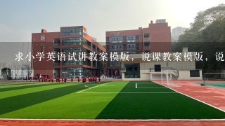 求小学英语试讲教案模版，说课教案模版，说课视频教