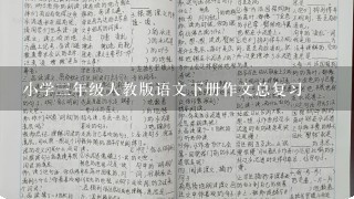 小学三年级人教版语文下册作文总复习