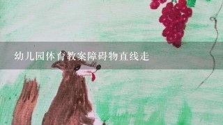 幼儿园体育教案障碍物直线走