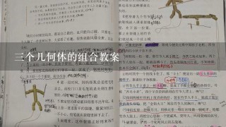 三个几何体的组合教案