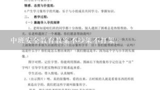 中班安全教育教案不吵架不打架？